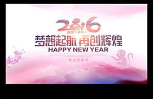 2016年年會，夢想起航-再創(chuàng)輝煌