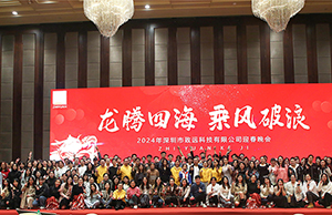 2024年年會，龍騰四海  乘風(fēng)破浪。