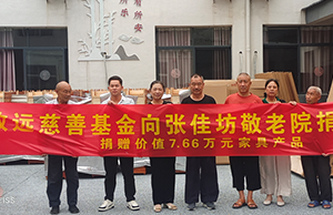 補登：關(guān)愛老人，給張佳坊敬老院捐贈7.66萬元家具產(chǎn)品