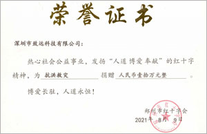 補登：2021年7月致遠(yuǎn)捐款10萬助河南同胞災(zāi)后重建