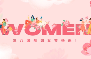 Happy Women's Day!｜她們等于半個世界